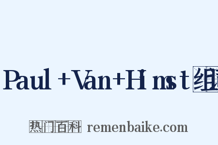 Paul+Van+Himst组词是什么意思的图片